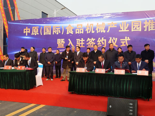 中原国际食品机械产业基地签约仪式